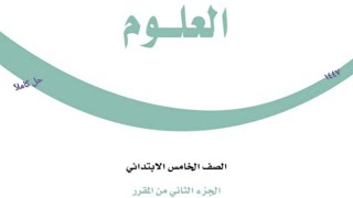 حل كتاب العلوم الصف الخامس الابتدائي الفصل الدراسي الثاني