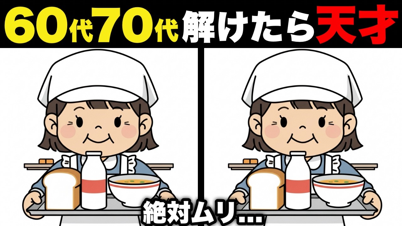 【脳トレクイズ】無料の脳トレ！60代以上高齢者向けの難しいゲームで認知症予防【老化予防/集中力UP】