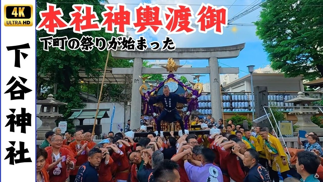 下谷神社大祭】本社神輿宮出し～上車坂 ～2026年～ - YouTube