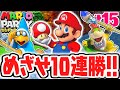 最難関サバイバル10連勝をめざせ!!最後の称号を達成できるか!?最速実況Part15【マリオパーティ スーパースターズ】