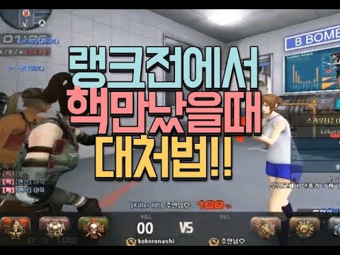 [서든어택]랭크전에서 핵 만났을 때 대처하는 방법