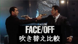 【吹替：全4種】懐かしの吹替比較「フェイス/オフ」FACE/OFF Japanese Dub