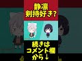 【手描き】静凛って剣持刀也好き? リスナーからの質問に困る静凛と樋口楓【月ノ美兎/にじさんじ/手描き/切り抜き】#shorts