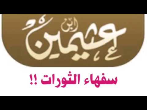 سفهاء الثورات للشيخ ابن عثيمين رحمه الله تعالى