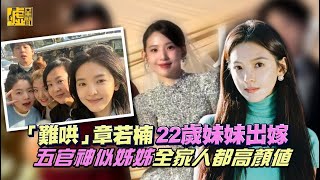 Download Lagu 「難哄」章若楠22歲妹妹出嫁  五官神似姊姊 全家人都高顏值 MP3 Download Lagu 「難哄」章若楠22歲妹妹出嫁  五官神似姊姊 全家人都高顏值 MP3