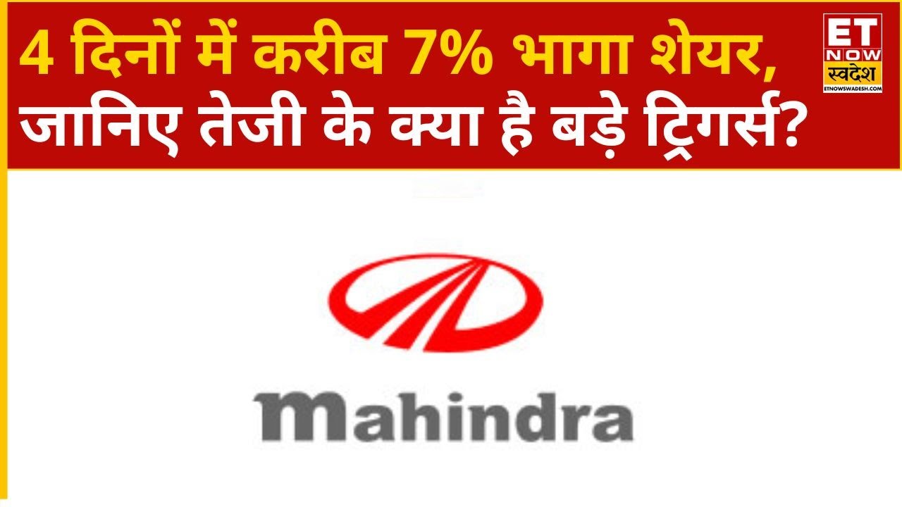 M&M Share Price Jump : 4 दिनों में करीब 7% भागा शेयर, जानिए शेयर में तेजी के क्या है बड़े ट्रिगर्स?