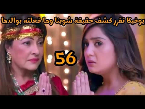 مسلسل أنا بنت أبى الحلقه  يوفيكا تقرر كشف حقيقه شوبنا وما فعلته بوالدها
