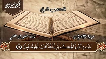 33   سورة الأحزاب  الختمة المرتلة  حسن صالح Sh Hassan SAleh Surat Al Ahzab1080P HD