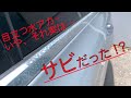 ただの水アカに見えるその模様…実は【サビ】なんです！！欧州車を購入する前に必ず確認すべきところ