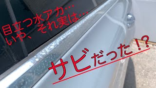 ただの水アカに見えるその模様…実は【サビ】なんです！！欧州車を購入する前に必ず確認すべきところ