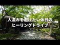 【九州ドライブ】人混みを避けたい休日のヒーリングドライブ