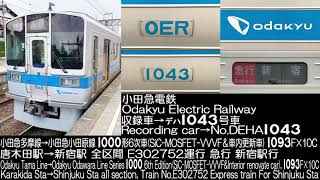 小田急電鉄1000形更新車6次車1093F E302752運行走行音 Odakyu Electric Railway Series 1000 Renovate car Running Sound