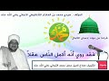 أستمع إلى قراءة من مولد إنسان الكمال صوت سيدي الشريف صلاح الدين حسن محمد التجاني رضي الله عنه 