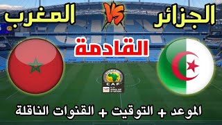 مباراة المغرب ضد الجزائر اليوم في كأس أمم أفريقيا للناشئين 2023