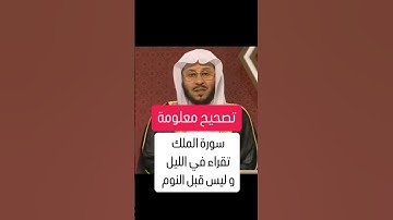 تصحيح معلومه قراء سوره الملك ؟؟- الشيخ عزيز فرحان العنزي