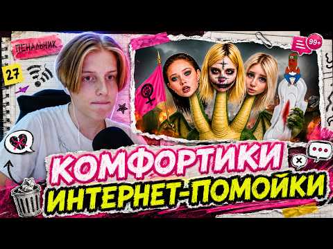ПЕНАЛ СМОТРИТ БВС: КОМФОРТИКИ ИНТЕРНЕТ-ПОМОЙКИ / РЕАКЦИЯ ПЕНАЛА