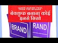 HOW TO MAKE FOOL LEARN FROM BRANDS | बेवकुफ बनाना कोई इनसे सिखे । TOP BR...