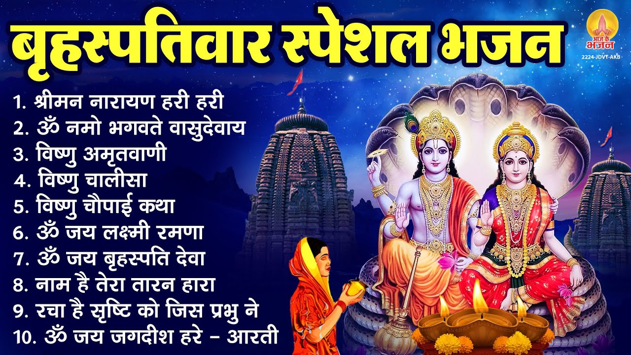 बृहस्पतिवार भक्ति भजन : ॐ नमो भगवते वासुदेवाय, श्रीमन नारायण हरि हरि, विष्णु अमृतवाणी व आरती