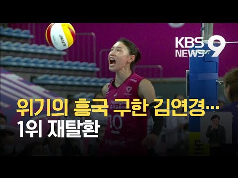위기의 <strong>흥국</strong> 구한 김연경…1위 재탈환 / KBS 2021.03.06.
