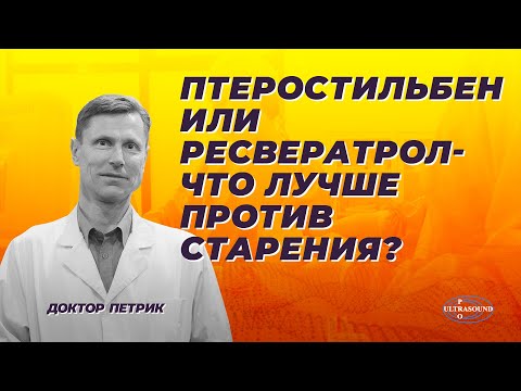 Птеростильбен или ресвератрол. Что лучше против старения?