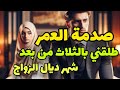 قصتي السماح سهل والنسيان صعب من شهر من زواجي طلقني راجلي والسبب عكوزتي 