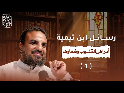 مقدمة مهمة عن القلب وأمراضه شرح أمراض القلوب وشفاؤها لابن تيمية