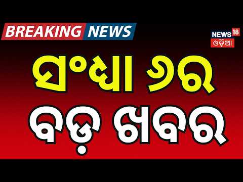 Cyclone News Today Live: 6PM News IMD on Cyclone | Low Pressure | Weather Update | Odia News