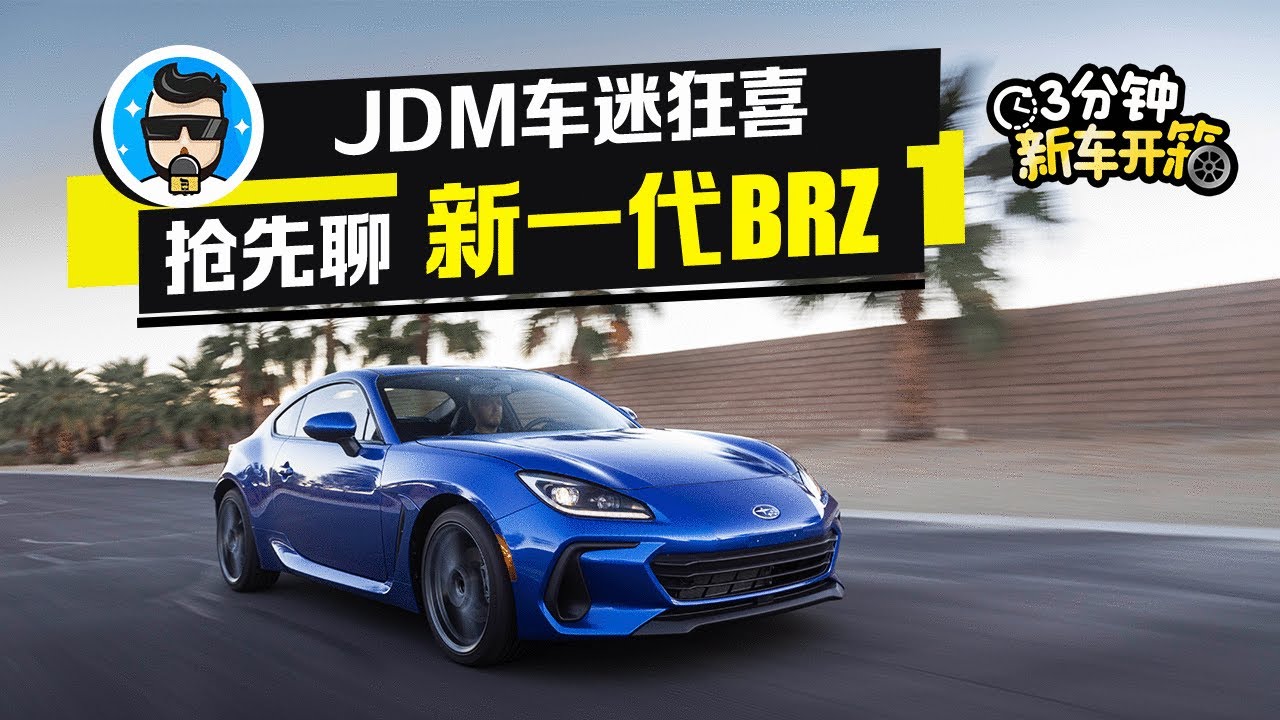 3分钟新车开箱 Jdm粉丝狂喜系列抢先聊全新斯巴鲁brz Youtube