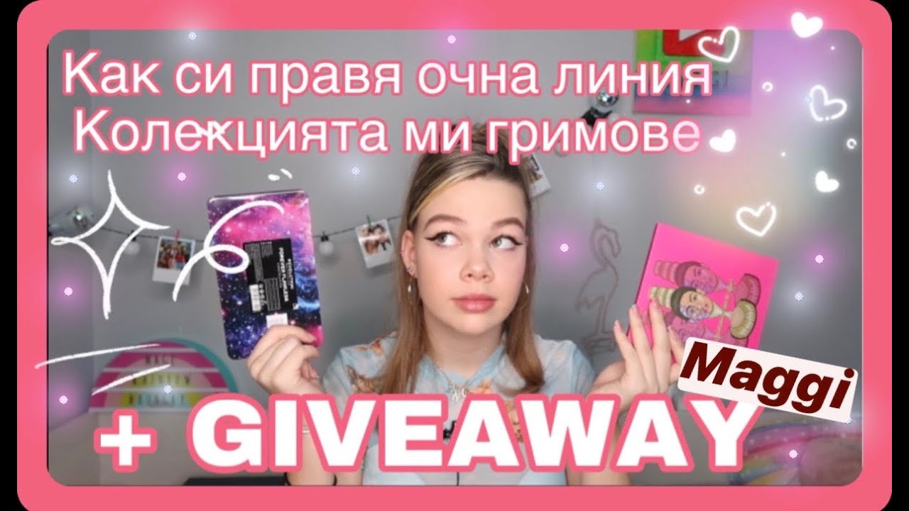 Как си правя очна линия?|Колекцията ми гримове!|GIVEAWAY|Maggi