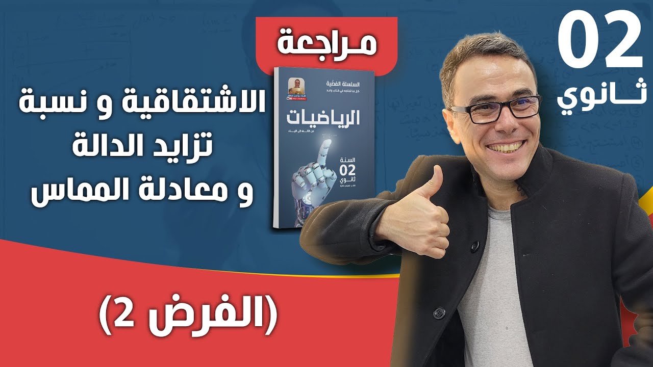 الاشتقاقية و نسبة تزايد الدالة و معادلة المماس للثانية ثانوي (الفرض 2)