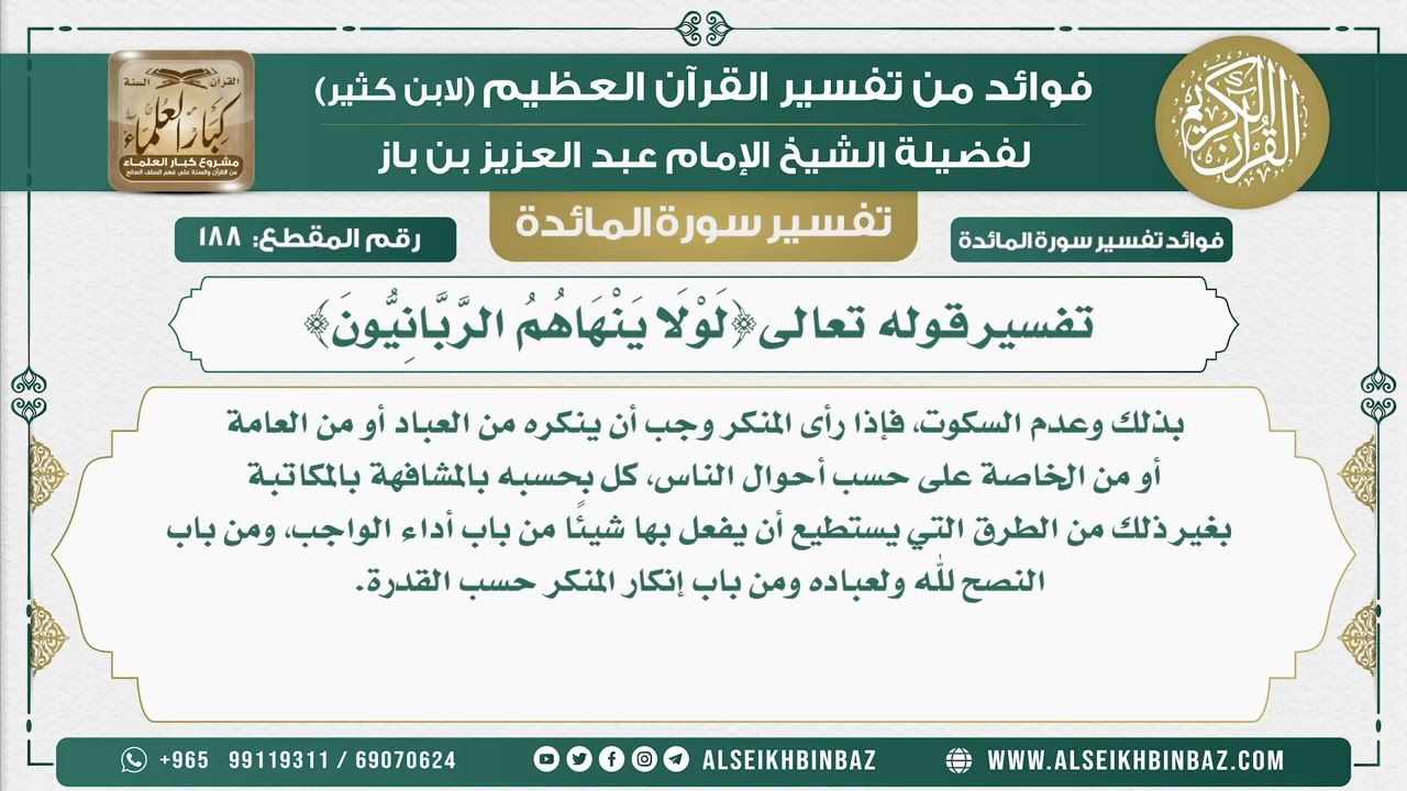 188 -  تفسير قوله تعالى{لَوْلَا يَنْهَاهُمُ الرَّبَّانِيُّونَ} - نور على الدرب
