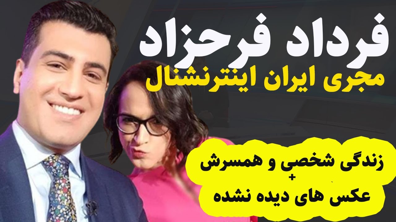 بیوگرافی فرداد فرحزاد مجری ایران اینترنشنال: بیوگرافی فرداد فرحزاد و زندگی شخصی+عکس های دیده نشده