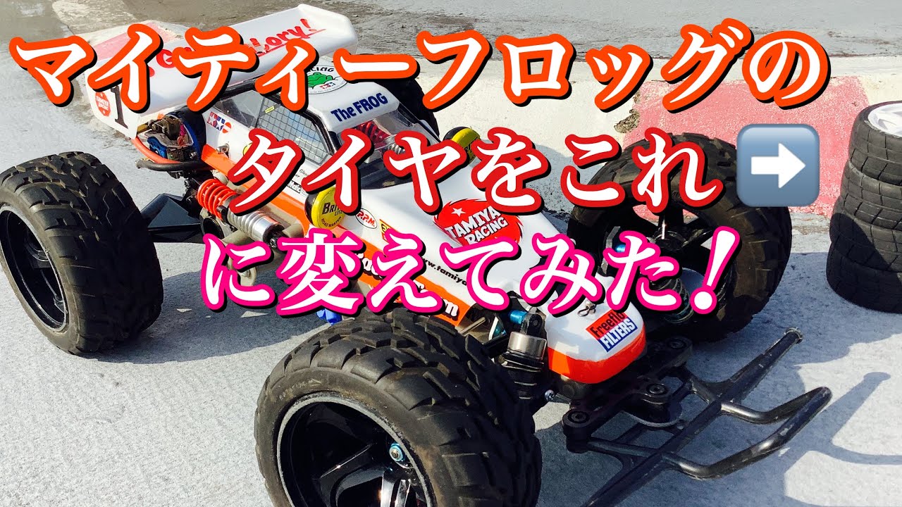 ラジコン】タミヤ マイティーフロッグのタイヤをツーリング用に変えて