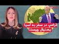 ترامپ در سفر به آسیا به دنبال چیست 