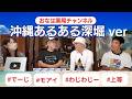 沖縄あるある・深掘り版｜「だからよ」「デージ」「上等」そして“模合”のリアル　・沖縄ローカル語の秘密＆模合の仕組みを徹底解説｜知らないと損する沖縄文化