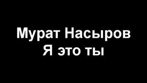 Thumbnail of Мурат Насыров - Я это ты караоке
