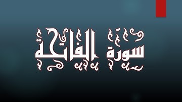 سورة الفاتحة - 001 بصوت الشيخ مشاري العفاسي