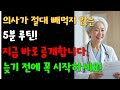 이 부위만 잘 관리해도 병원 갈 일 없습니다｜노후사연｜인생이야기｜오디오북｜삶의 지혜