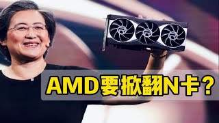 AMD要掀翻N卡？RX6000系列显卡有点强，价格再次Yes！