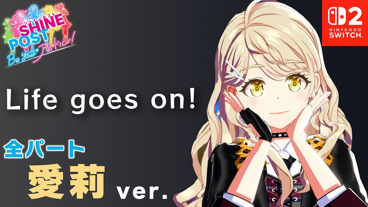 全パート琴森 愛莉 が歌う「Life goes on! 」【シャインポスト Be Your