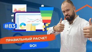 Что такое ROI? Как правильно рассчитать ROI - коэффициент возврата инвестиций.