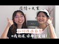 疫情和失業 (雙重打擊!) 下集：我們如何成功渡過難關 | 吸引力法則？一句話拯救了我？經歷相同情況的你一定要看！