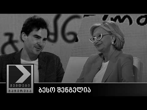 შემდეგი გაჩერება - ბესო შენგელია