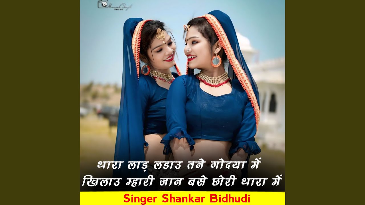 थारा लाड़ लडाउ तने गोदया में खिलाउ...