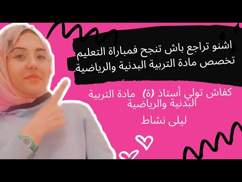 اشنو تراجع باش تنجح فمباراة التعليم تخصص مادة التربية البدنية والرياضية