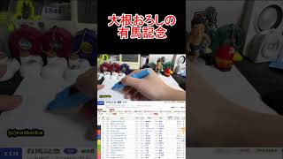 有馬記念2025!この馬で有馬は決める!ショート【競馬予想】 #競馬に人生 #大予想 #有馬記念2025