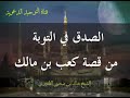 الصدق في التوبة من قصة كعب بن مالك الشيخ خالد بن ضحوي الظفيري 
