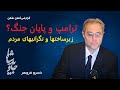 ترامپ و پایان جنگ زیرساختها و نگرانیهای مردم گزارشی گمان شکن از خسرو فروهر