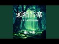 森の記憶 森の記憶