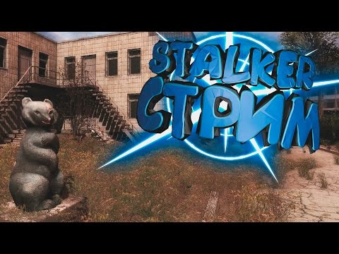 STALKER ЗОВ ПРИПЯТИ С МОДАМИ - СТРИМ - STALKER ЗОВ ПРИПЯТИ С МОДАМИ - СТРИМ
